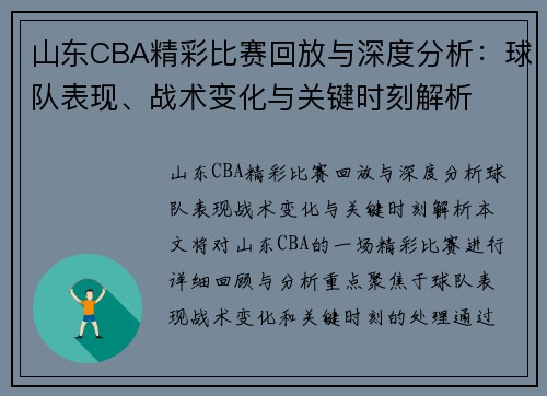 山东CBA精彩比赛回放与深度分析：球队表现、战术变化与关键时刻解析